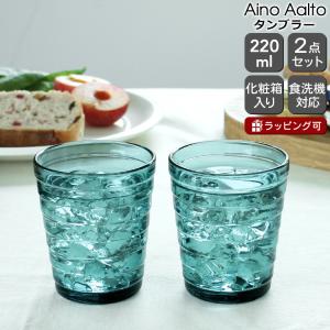 イッタラ アイノアアルト 366490 タンブラー 220ml 2個入り シーブルー