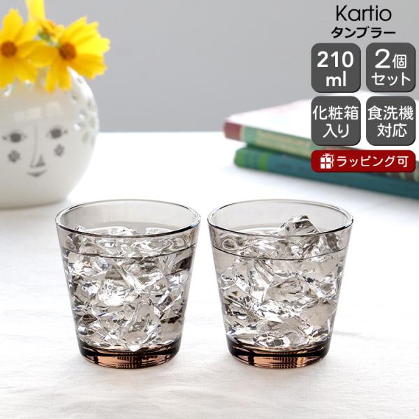 タンブラー イッタラ カルティオ 210ml 2個入り ペア リネン iittala Kartio ...