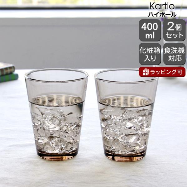 イッタラ カルティオ ハイボール 400ml 2個入り ペア リネン iittala Kartio ...