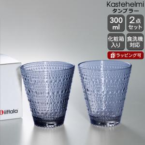 イッタラ カステヘルミ タンブラー ペア 300ml レイン