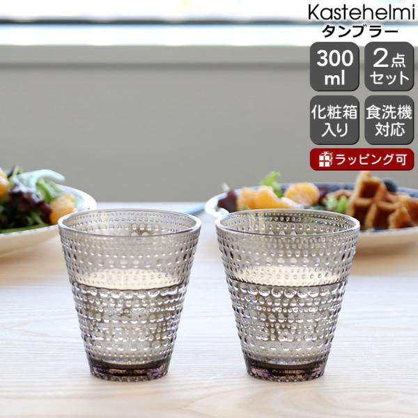 タンブラー イッタラ カステヘルミ ペア 300ml リネン iittala Kastehelmi ...