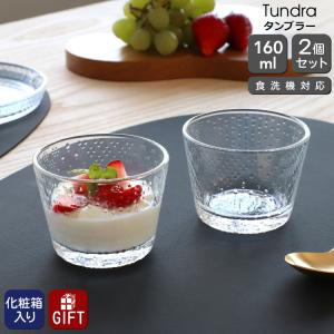 イッタラ ツンドラ タンブラー 160ｍｌ ペア クリア iittala Tundra 北欧雑貨 食器 グラス 2個入り ギフト 結婚祝い プレゼント 贈り物 ギフトセット 食器セット