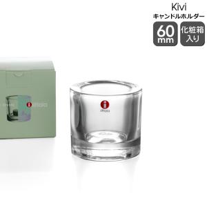 イッタラ キビ kivi キャンドルホルダー 60mm 1271 クリア