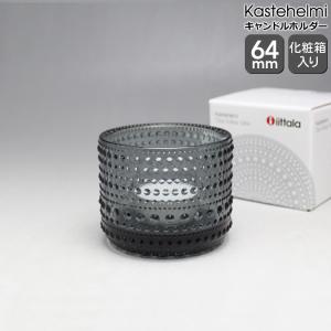 イッタラ iittala カステヘルミ キャンドルホルダー 64mm グレイ 箱入り 北欧雑貨 ギフト 結婚祝い プレゼント 贈り物 新生活応援