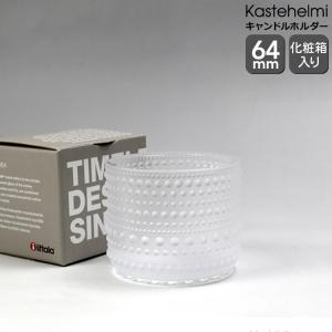 イッタラ iittala  カステヘルミ キャンドルホルダー 64mm 6087 マットフロスト 箱入り