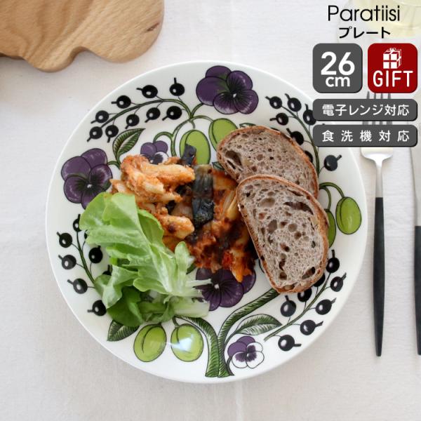 アラビア パラティッシ パープル 8980 プレート 26cm ギフト 結婚祝い プレゼント 贈り物...