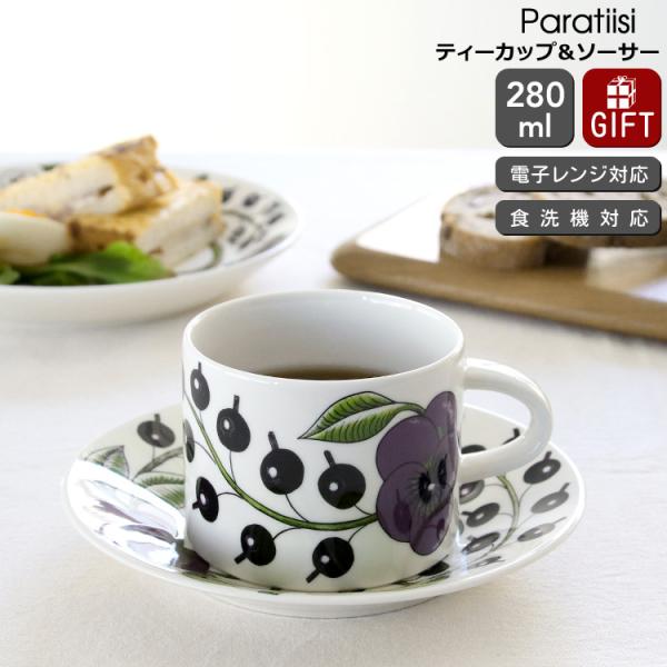 アラビア パラティッシ パープル 8983/8984 ティーカップ＆ソーサー 280ml ギフト 結...