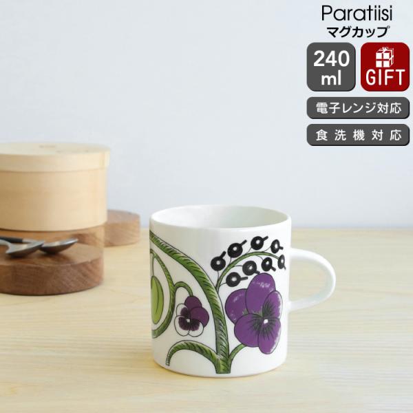 アラビア パラティッシ パープル マグカップ 240ml ARABIA Paratiisi ギフト ...