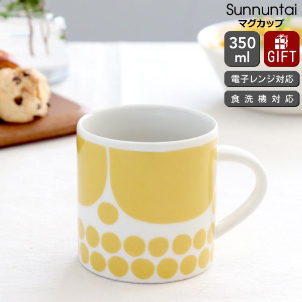 アラビア スンヌンタイ マグカップ 350ml 復刻版 Arabia Sunnuntai ギフト 結...