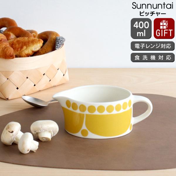 アラビア スンヌンタイ ピッチャー 400ｍｌ Arabia Sunnuntai 北欧雑貨 食器 耐...