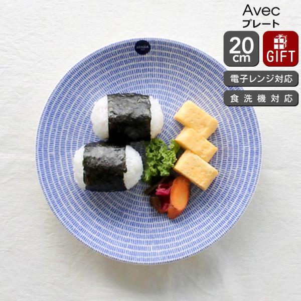 アラビア 24h Avec アベック 8284 プレート 20cm ブルー ギフト 結婚祝い プレゼ...