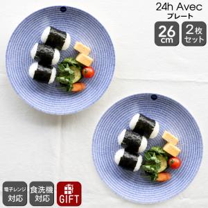 アラビア/apila /アピラ　プレート2枚 カッププレート1セット 24h アベック アラビア Avec 8283 プレート 26cm ブルー 2枚
