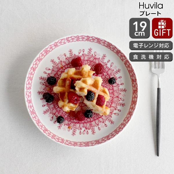 アラビア フヴィラ プレート 19cm ARABIA Huvila 北欧雑貨 食器 皿 お皿 皿 ギ...