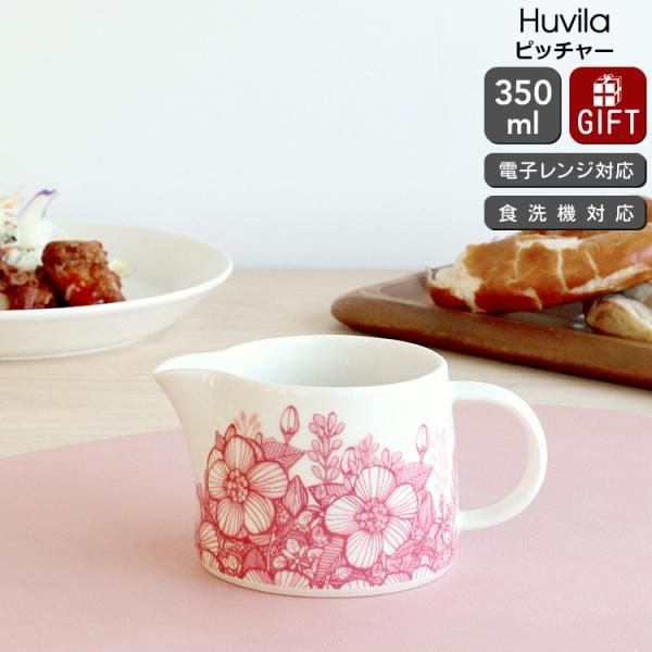 アラビア フヴィラ ピッチャー 350ml ARABIA Huvila 北欧雑貨 食器 耐熱 電子レ...