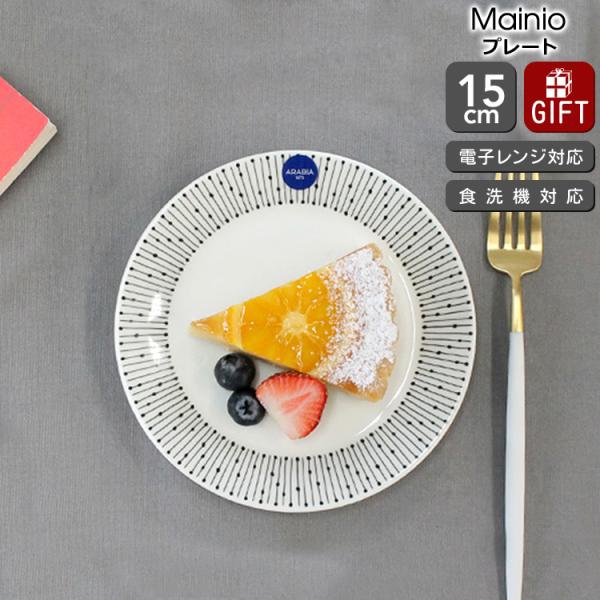 アラビア マイニオ サラスタス プレート 15cm ARABIA Mainio Sarastus ギ...