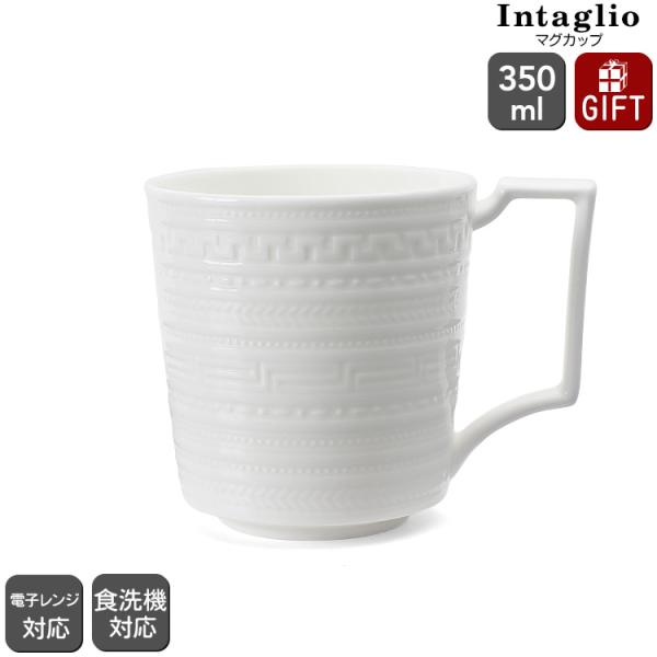 ウェッジウッド インタグリオ マグカップ 350ml マグ 電子レンジ対応 食洗器対応 食器 ギフト...