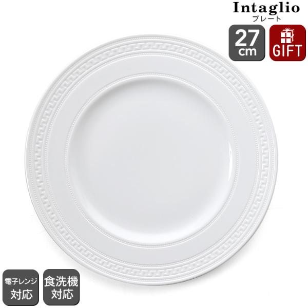 ウェッジウッド インタグリオ プレート 27cm 電子レンジ対応 食洗器対応 食器 ギフト 結婚祝い...