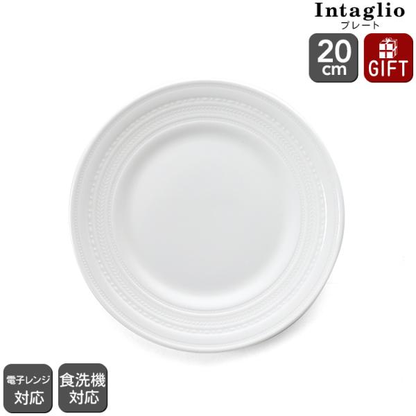 ウェッジウッド インタグリオ プレート 20cm 電子レンジ対応 食洗器対応 食器 ギフト 結婚祝い...
