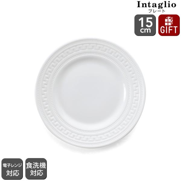 ウェッジウッド インタグリオ プレート 15cm 電子レンジ対応 食洗器対応 食器 ギフト 結婚祝い...