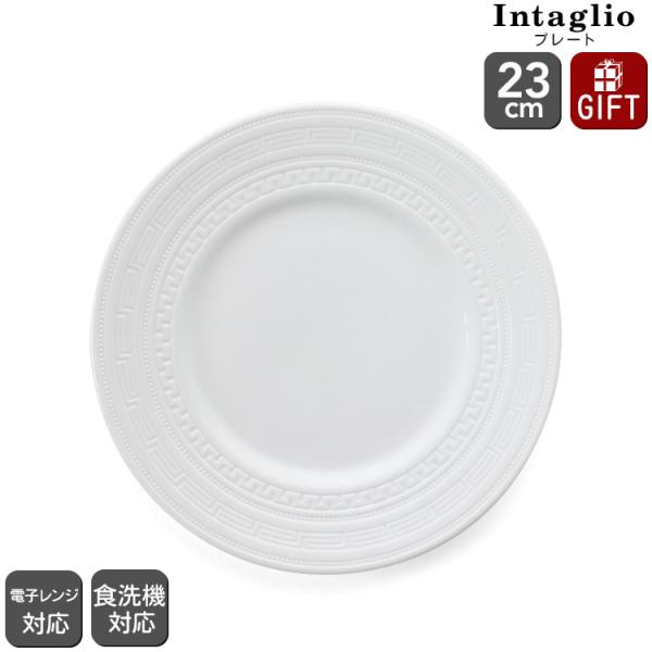 ウェッジウッド インタグリオ プレート 23cm 電子レンジ対応 食洗器対応 食器 ギフト 結婚祝い...