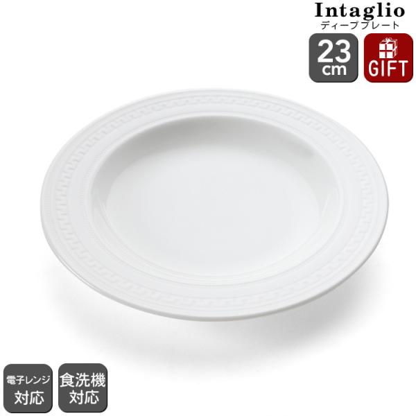 ウェッジウッド インタグリオ スーププレート 23cm ディーププレート 電子レンジ対応 食洗器対応...