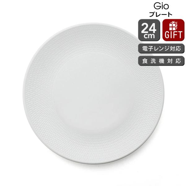 ウェッジウッド ジオ プレート 24cm 皿 お皿 白 食器 陶器 結婚祝い プレゼント ギフト お...