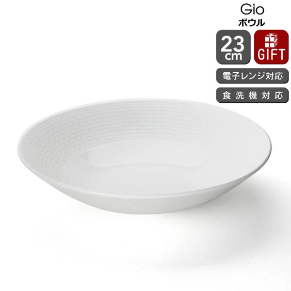 ウェッジウッド ジオ ボウル 23cm 白 食器 陶器 結婚祝い プレゼント ギフト お祝い 贈り物...