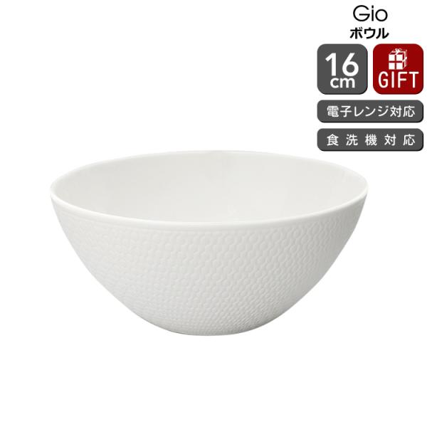 ウェッジウッド ジオ ボウル 16cm 白 食器 陶器 結婚祝い プレゼント ギフト お祝い 贈り物...