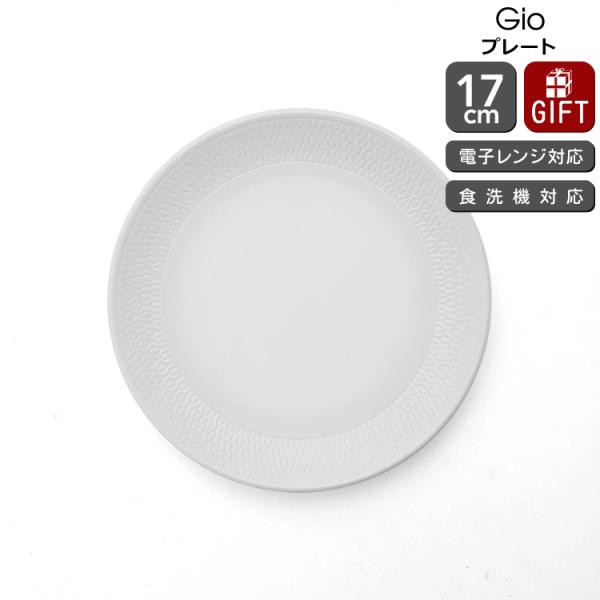 ウェッジウッド ジオ プレート 17cm 皿 お皿 白 食器 陶器 結婚祝い プレゼント ギフト お...