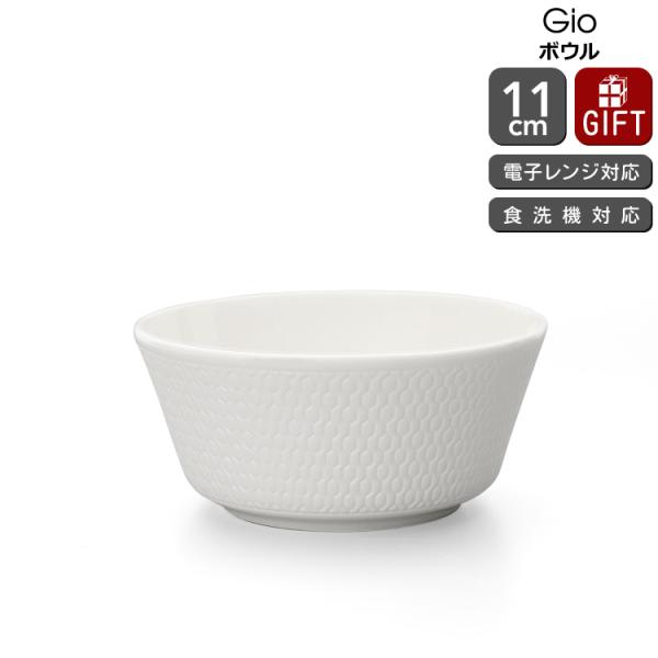 ウェッジウッド ジオ ボウル 11cm 白 食器 陶器 結婚祝い プレゼント ギフト お祝い 贈り物...