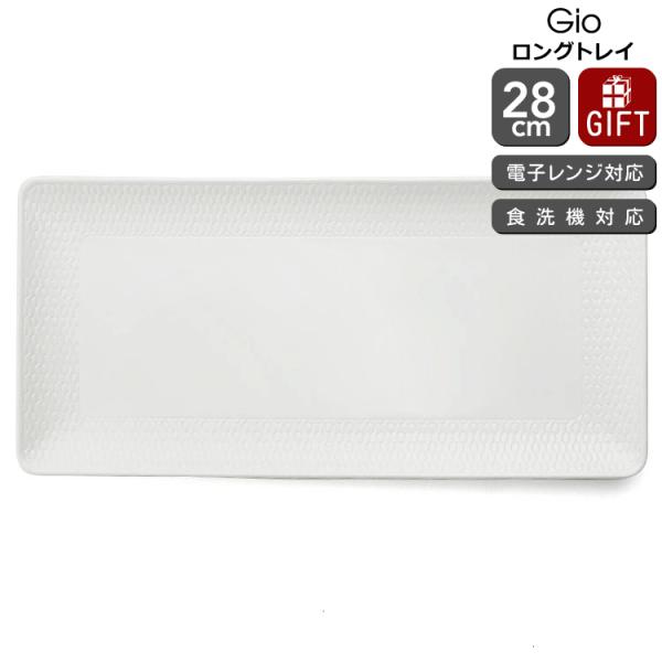 ウェッジウッド ジオ ロングトレイ 28cm 白 食器 陶器 結婚祝い プレゼント ギフト お祝い ...