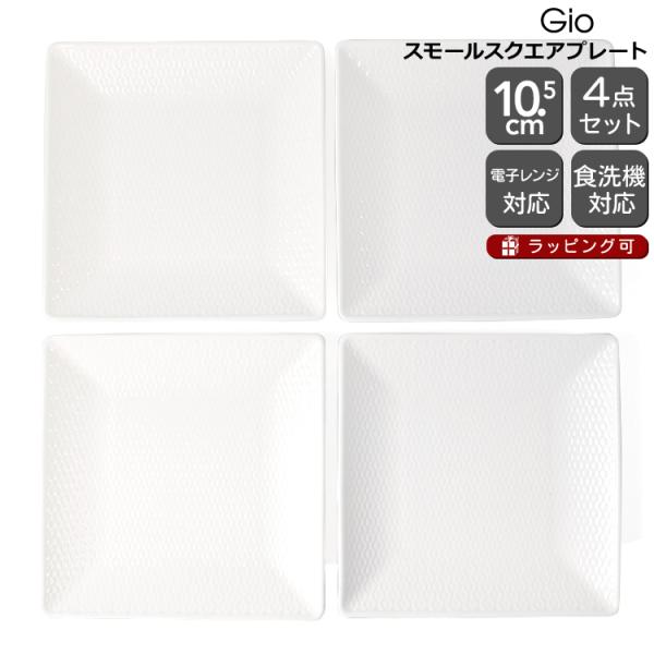 ウェッジウッド ジオ スモールスクエアプレート 14.5cm 4個セット 皿 お皿 白 食器 陶器 ...