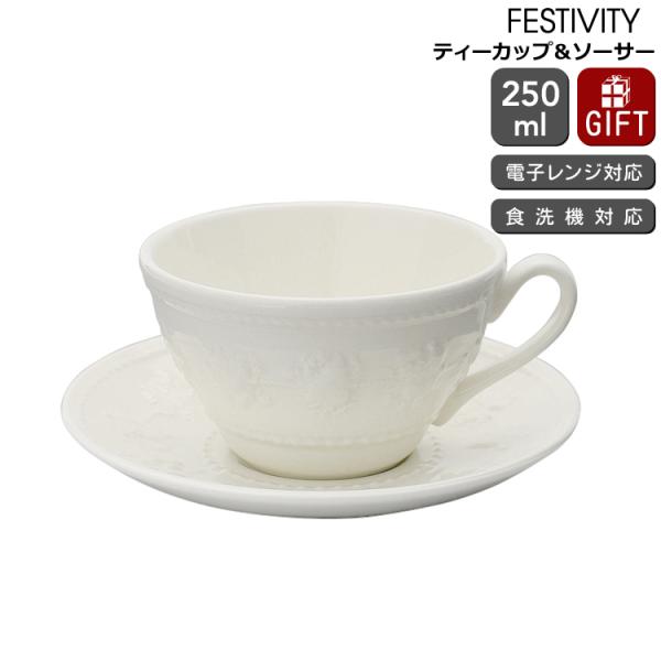 ウェッジウッド フェスティビティ ティーカップ＆ソーサー アイボリー 食器 陶器 結婚祝い プレゼン...