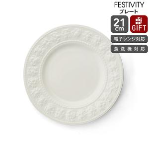 フェスティビティ ウェッジウッド プレート 21cm 2枚セット 皿