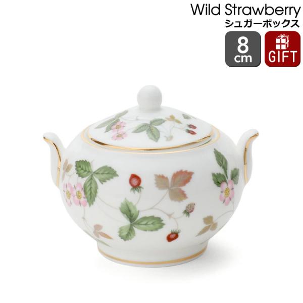 ウェッジウッド ワイルドストロベリー シュガーボックス 小 イチゴ 苺 食器 陶器 結婚祝い プレゼ...