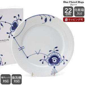 ロイヤルコペンハーゲン 2386 メガ 622 プレート 22cm 北欧食器 皿 デザート皿 ギフト デンマーク お皿 ギフト 結婚祝い プレゼント 贈り物 新生活応援｜イデールヤフーショップ