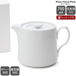 ロイヤルコペンハーゲン 2408 ホワイトフルーテッド プレイン 129 ティーポット 750ml Royal Copenhagen White Fluted Plain ギフト 結婚祝い プレゼント 爆買