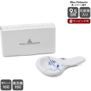 ブルーパルメッテ ロイヤルコペンハーゲン 2500 446 箸・スプーン置き