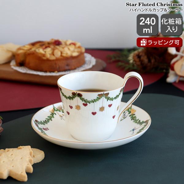 ロイヤルコペンハーゲン 2503 スターフルーテッド クリスマス 091 ハイハンドルカップ&amp;ソーサ...