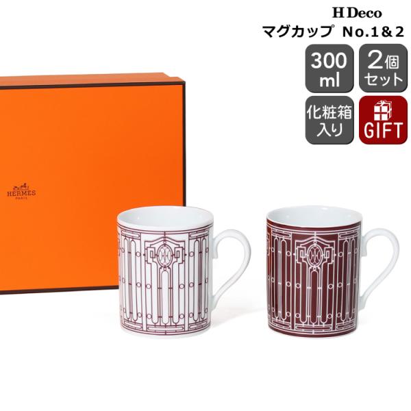 エルメス アッシュデコ ルージュ マグ No.1＆2 300ml 2個セット HERMES H De...