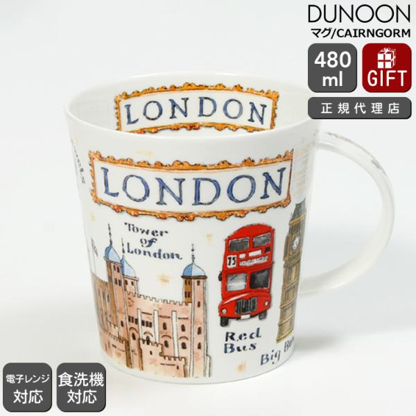 ダヌーン マグカップ CAIRNGORM ロンドン名所めぐり LONDON Dunoon Mug 正...