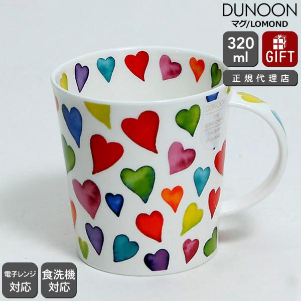 ダヌーン マグカップ LOMOND レインボーハート WARM HEARTS Dunoon Mug ...