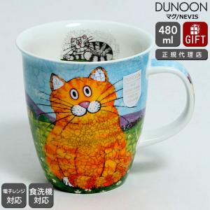 ダヌーン マグカップ NEVIS おすましトラ猫 HAPPY CATS GINGER Dunoon Mug 正規販売代理店 マグ ギフト 結婚祝い プレゼント 贈り物 新生活応援｜ideale