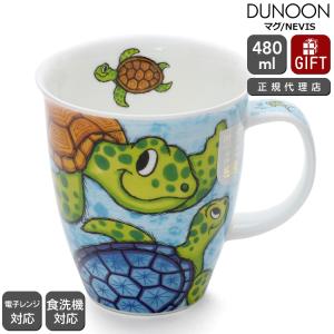 ダヌーン マグカップ NEVIS カメ親子のお散歩 TURTLE Dunoon Mug 正規販売代理店 マグ ギフト 結婚祝い プレゼント 贈り物 新生活応援｜ideale