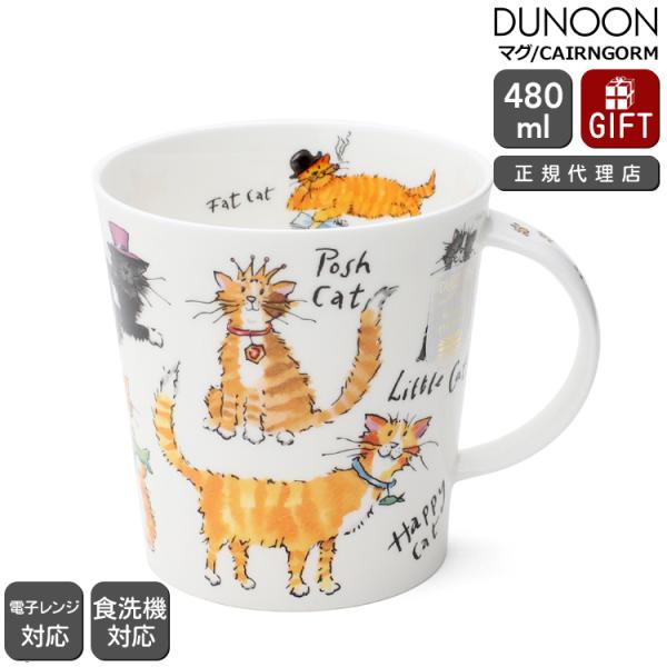 ダヌーン マグカップ CAIRNGORM 猫の暮らし A CAT&apos;S LIFE Dunoon Mug...