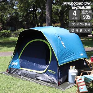 コールマン スカイドーム テント 4人用 ダークルーム Coleman (他の商品との同梱不可) アウトドア キャンプ テント 新生活応援