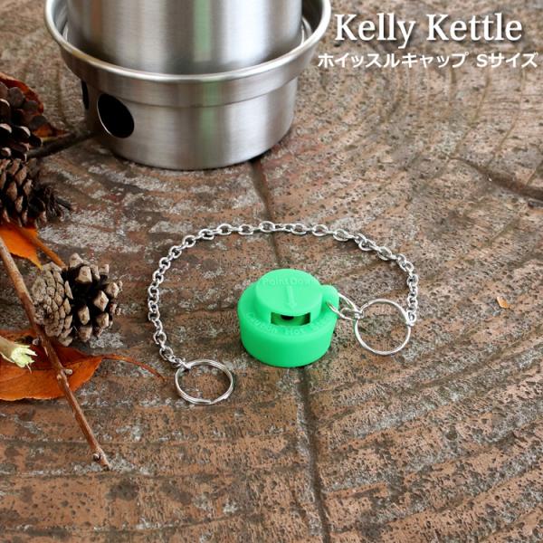 ケリーケトル ホイッスルキャップ Sサイズ Kelly Kettle アウトドア キャンプ 釣り ク...