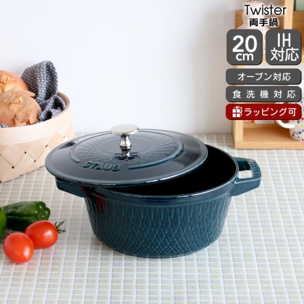 ストウブ ツイストココット 20cm ラ・メール Staub Twister 鍋 耐熱 両手鍋 ギフ...