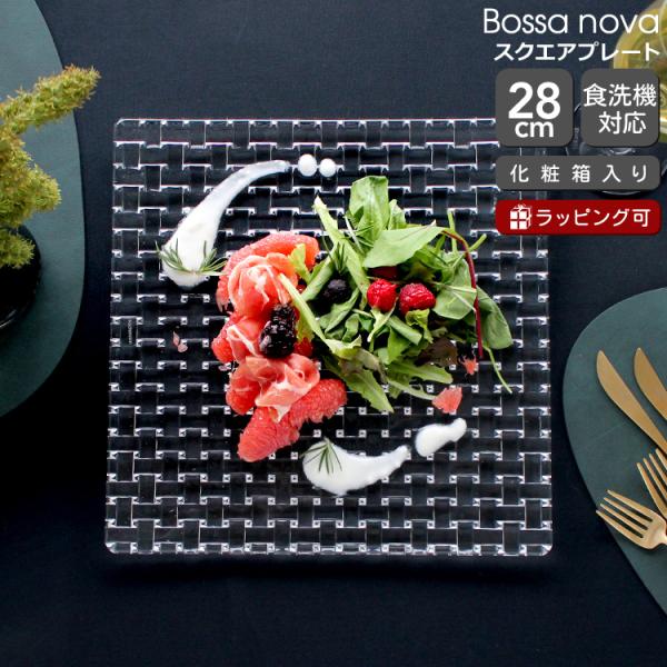 ナハトマン ボサノバ 81398 スクエアプレート 28cm Nachtmann Bossa nov...