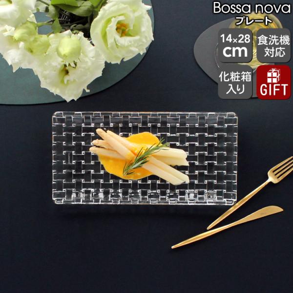 ナハトマン ボサノバ 81399 レクタングラープレート 28×14cm Nachtmann Bos...